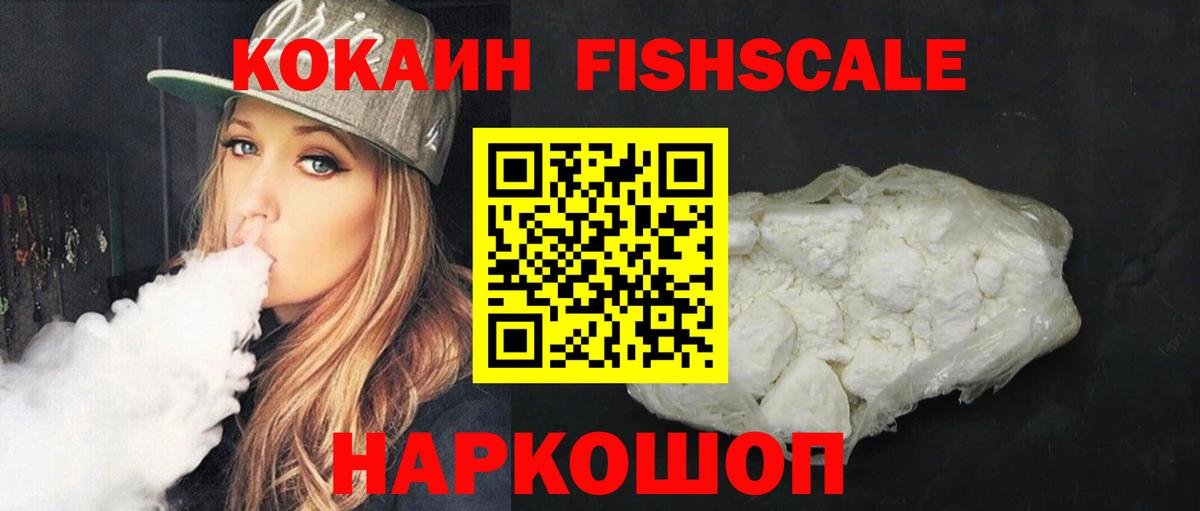 КОКАИН FishScale  Вход с VPN  Cocaine Перу  Балашиха 