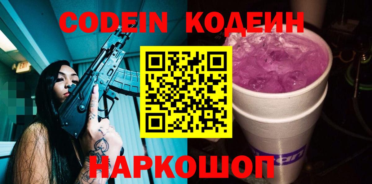 Кодеин напиток Lean (лин)  Кодеин Purple Drank  Балашиха  Вход с VPN 